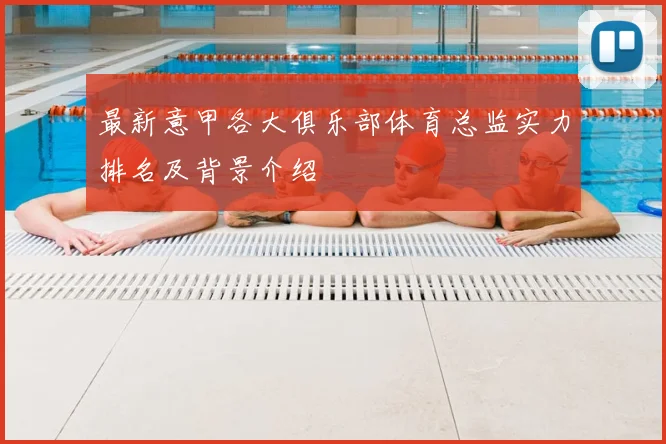 最新意甲各大俱乐部体育总监实力排名及背景介绍