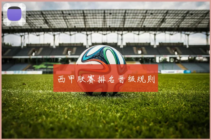西甲联赛排名晋级规则