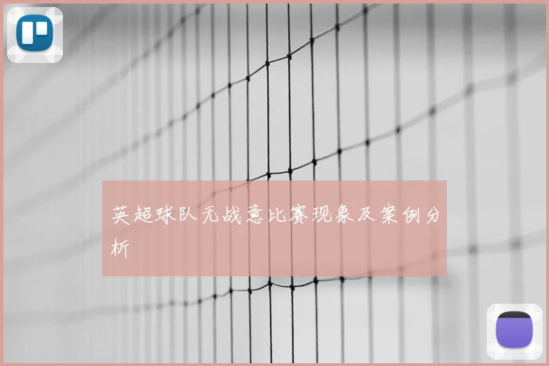 英超球队无战意比赛现象及案例分析