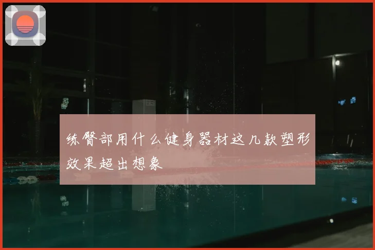 练臀部用什么健身器材这几款塑形效果超出想象