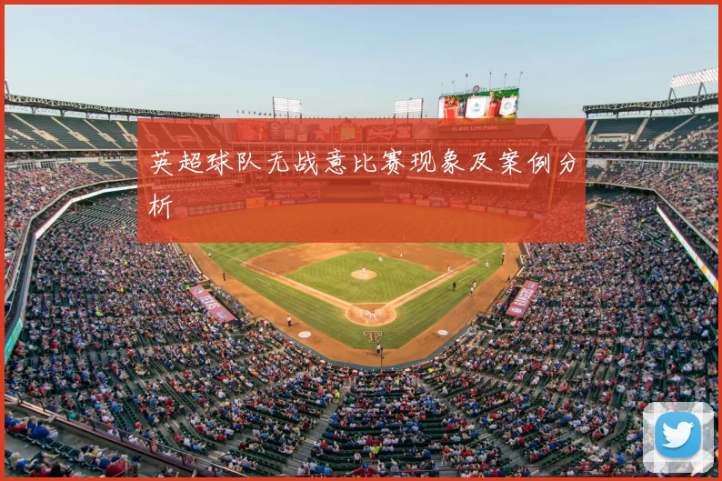 英超球队无战意比赛现象及案例分析