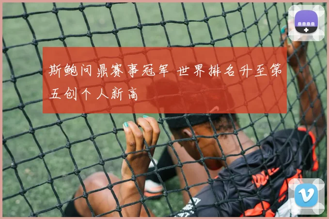 斯鲍问鼎赛事冠军 世界排名升至第五创个人新高