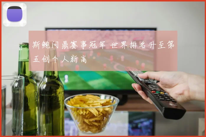 斯鲍问鼎赛事冠军 世界排名升至第五创个人新高