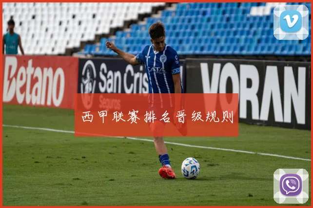 西甲联赛排名晋级规则