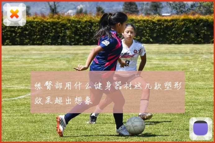 练臀部用什么健身器材这几款塑形效果超出想象